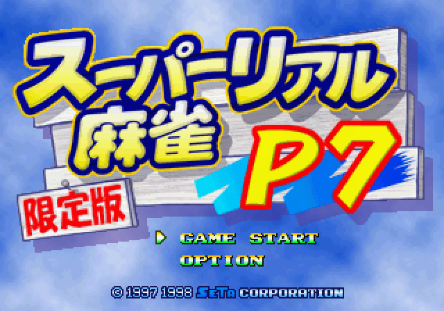 Super Real Mahjong P7 screenshot 3 for Sega Saturn